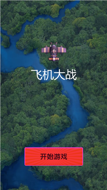 飛機(jī)大戰(zhàn)游戲定制開發(fā)