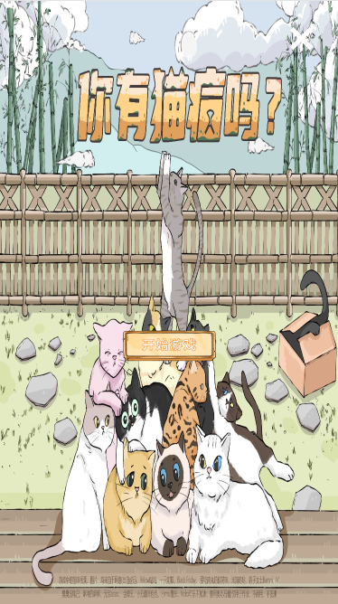 你有貓病嗎？