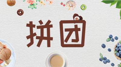 百貨商城拼團(tuán)模式火爆，五個(gè)月三億銷售額背后的故事？