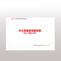 QX-JMX308滅火裝置信號解碼箱 QX-JMX308滅火裝置信號解碼箱