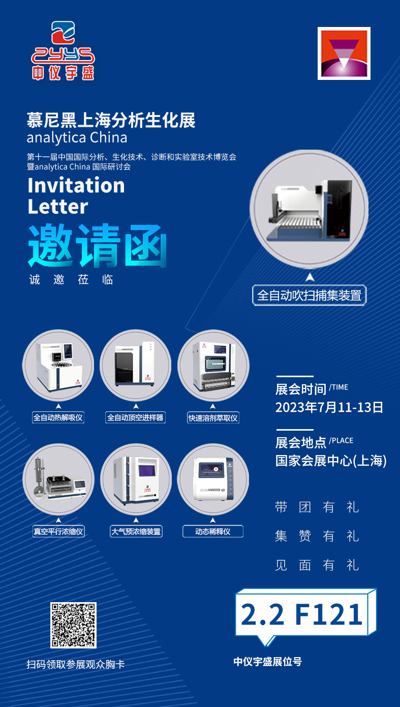 7月11-13日 | 中儀宇盛與您相約慕尼黑上海分析生化展!(圖1) 1-23062Q341364Z.jpg